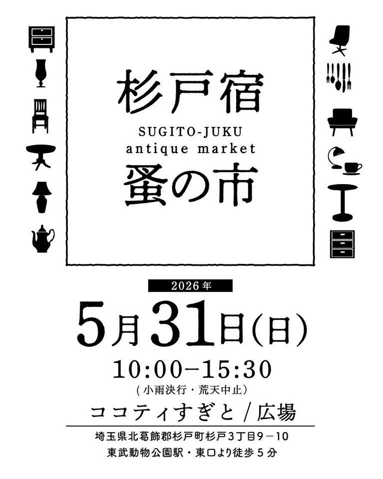 杉戸宿蚤の市の画像